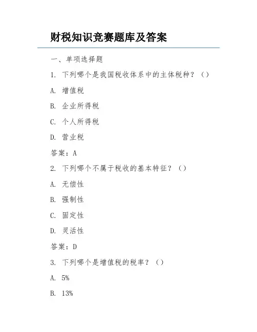 财税知识竞赛题库及答案