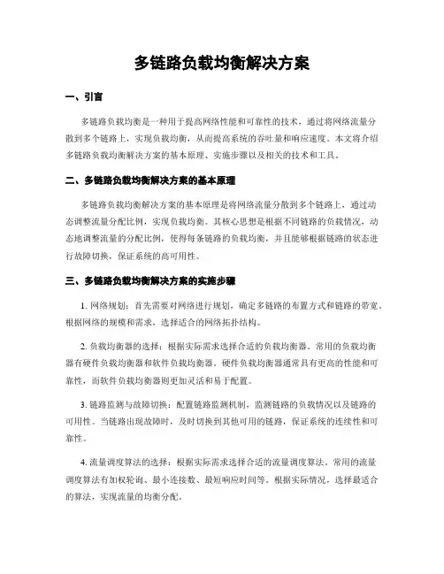 多链路负载均衡解决方案