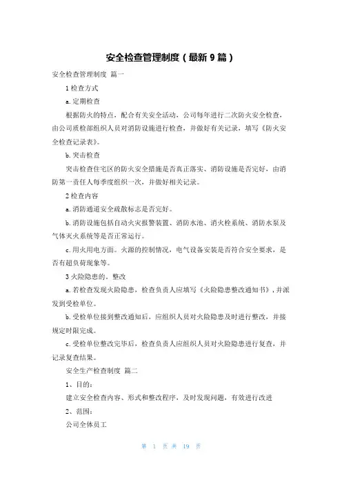 安全检查管理制度(最新9篇)