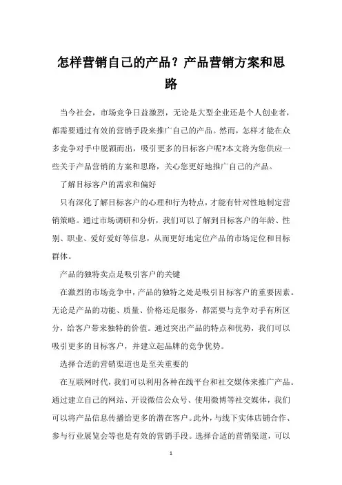 怎样营销自己的产品？产品营销方案和思路