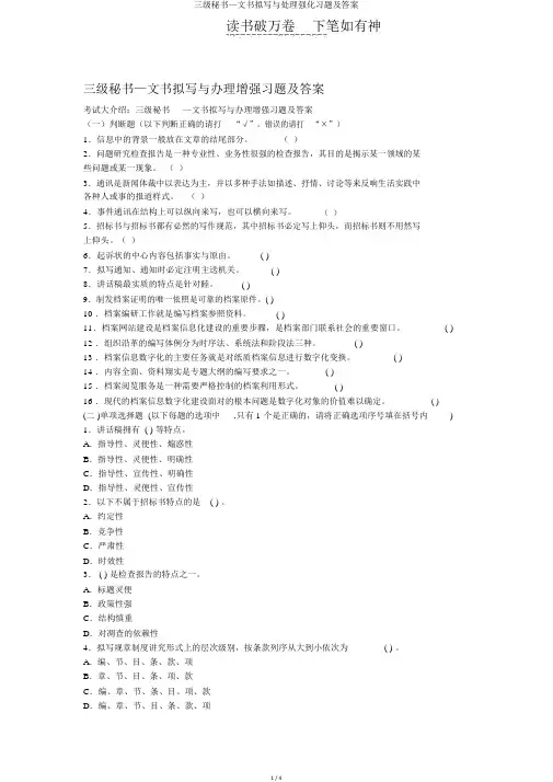 三级秘书—文书拟写与处理强化习题及答案