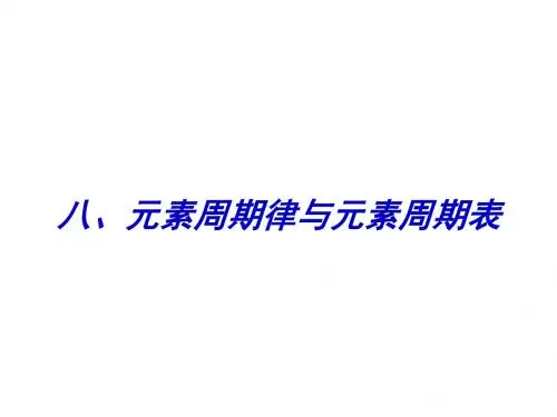高三化学元素周期律与元素周期表(新2019)