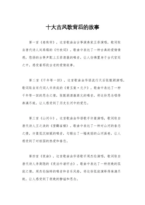 十大古风歌背后的故事
