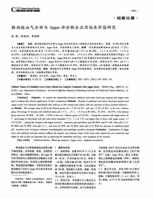 脐动脉血气分析与Apgar评分联合应用临床价值研究