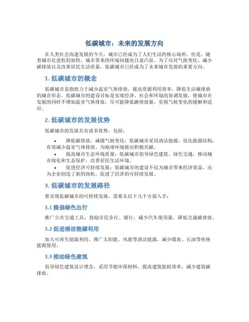 低碳城市：未来的发展方向