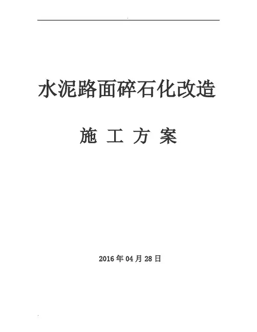 泥混凝土路面碎石化改造技术及施工方案