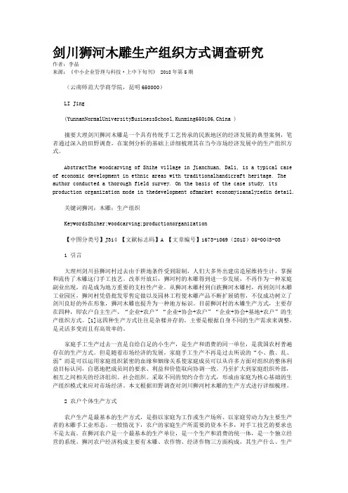 剑川狮河木雕生产组织方式调查研究