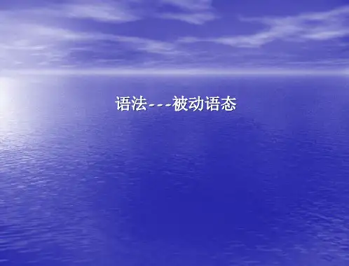 2017年中考英语《被动语态》复习课件