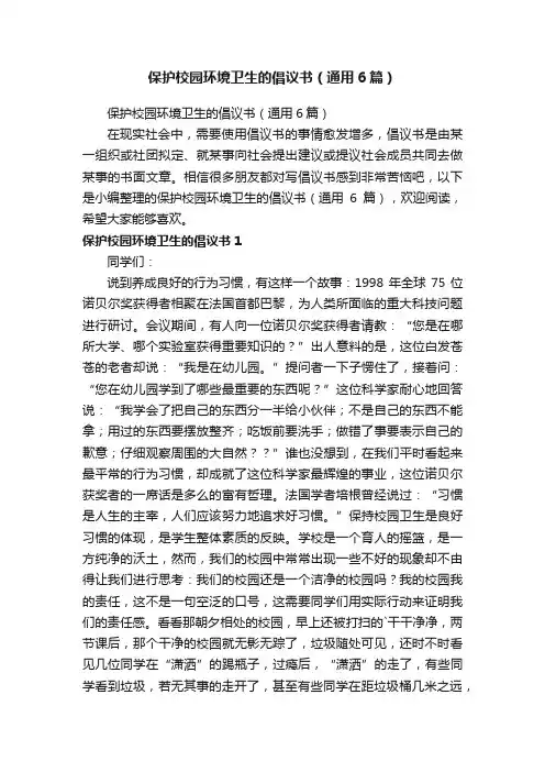 保护校园环境卫生的倡议书（通用6篇）