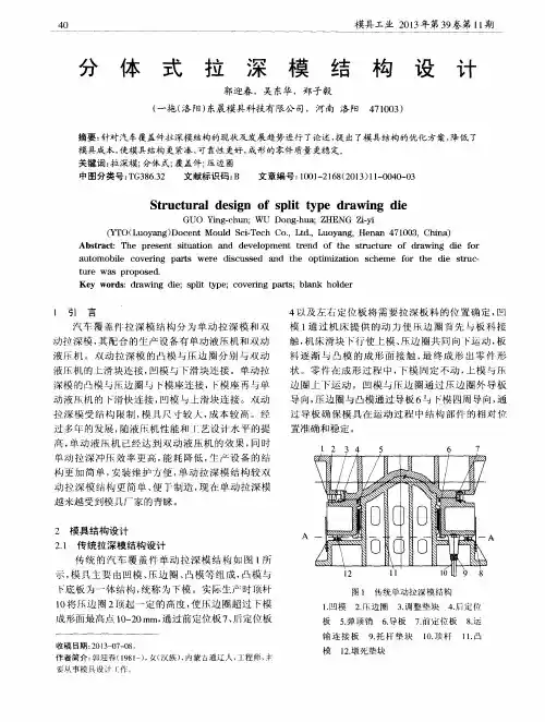分体式拉深模结构设计