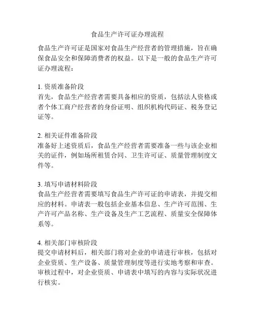 食品生产许可证办理流程