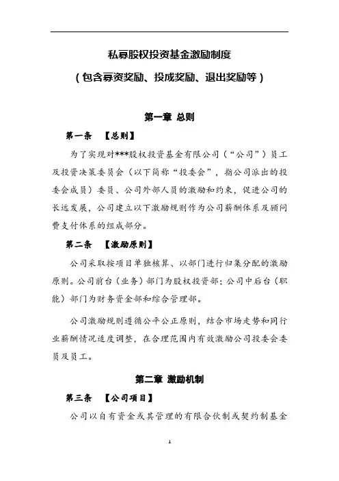 私募股权投资基金激励制度(包含募资奖励、投成奖励、退出奖励等)