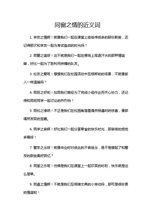 同窗之情的近义词