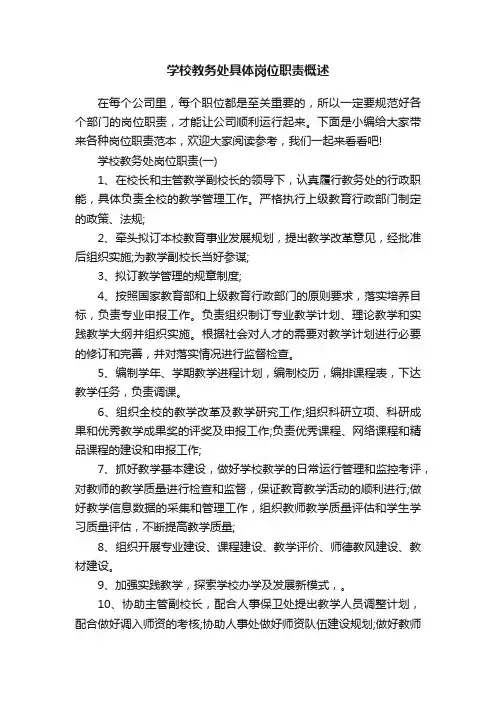 学校教务处具体岗位职责概述