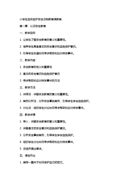小学生自救自护安全法制教育课教案