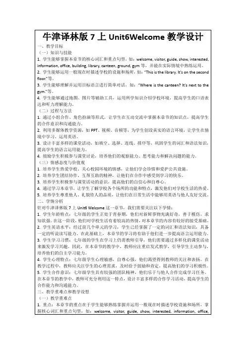 牛津译林版7上Unit6Welcome教学设计