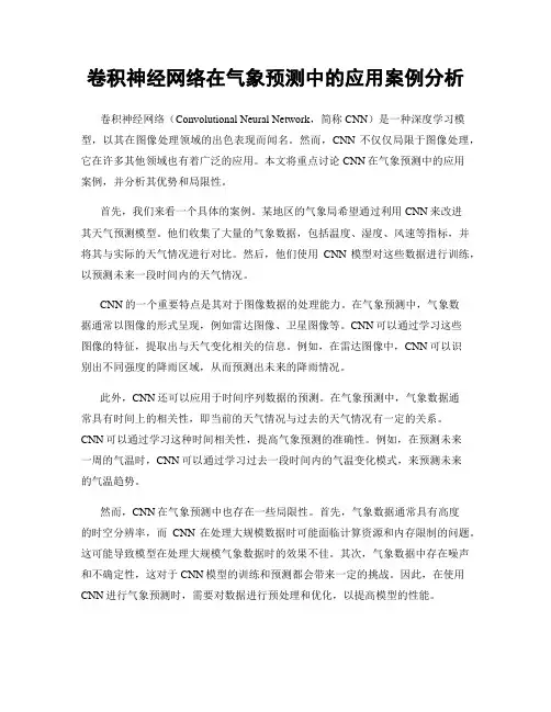 卷积神经网络在气象预测中的应用案例分析
