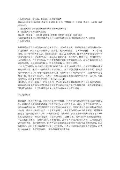 分频器、激励器、均衡器、压缩限幅器