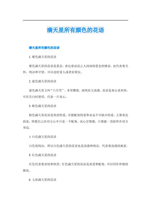 满天星所有颜色的花语