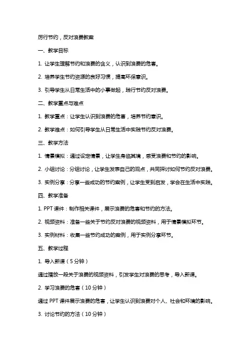 厉行节约,反对浪费教案