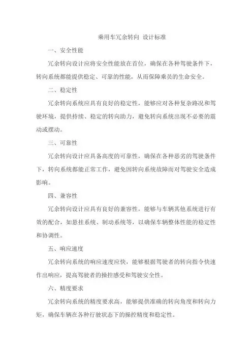 乘用车冗余转向 设计标准