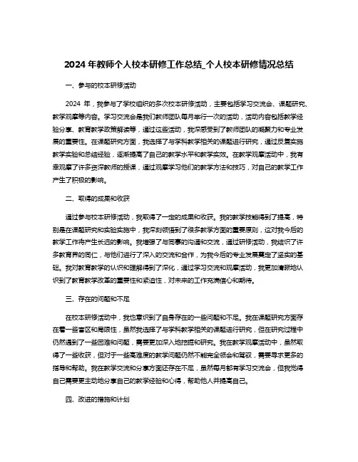 2024年教师个人校本研修工作总结_个人校本研修情况总结