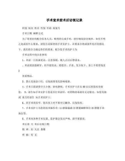 手术室术前术后访视记录