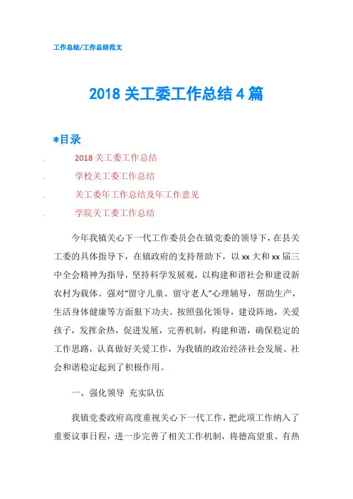 2018关工委工作总结4篇-精品