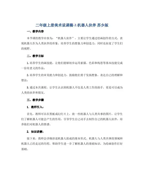 二年级上册美术说课稿-2.机器人伙伴 苏少版