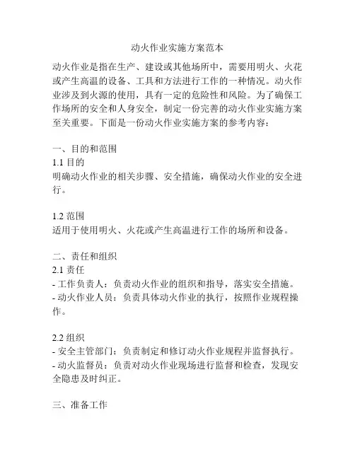 动火作业实施方案范本