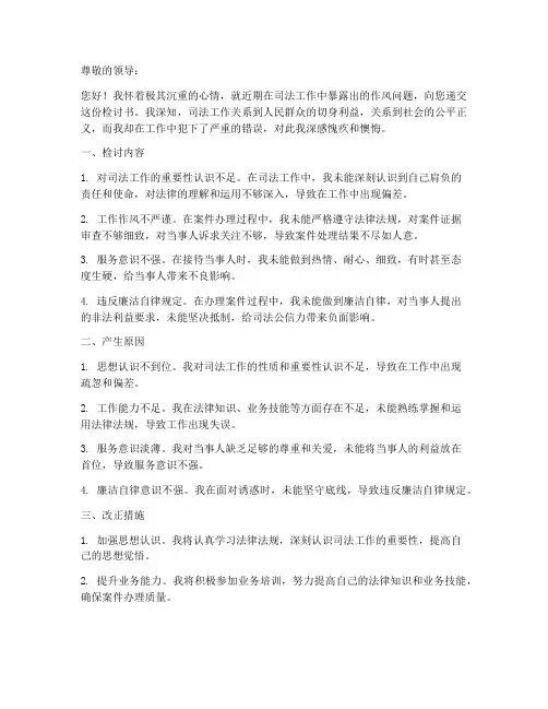 司法作风问题检讨书范文