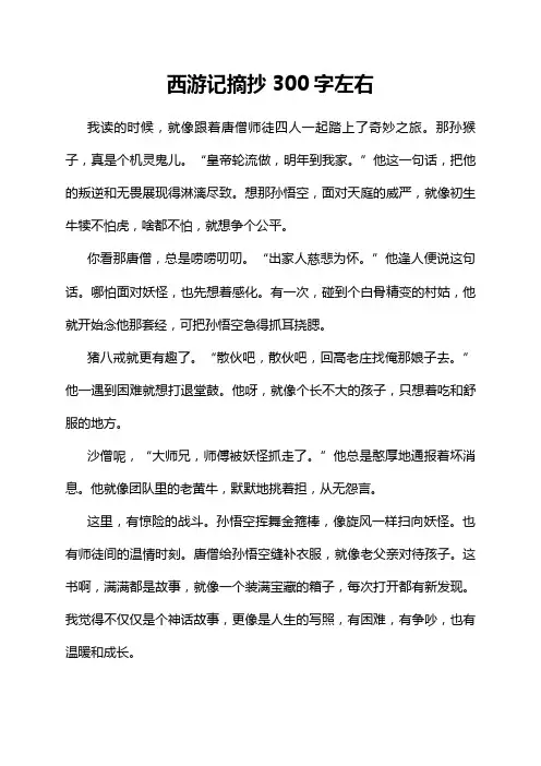 西游记摘抄300字左右