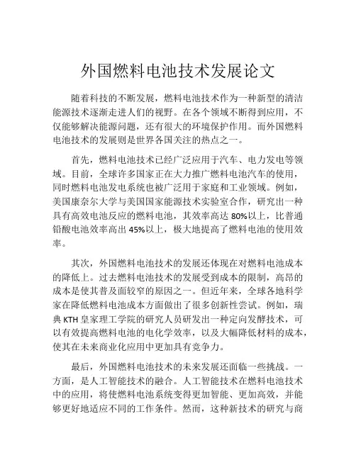 外国燃料电池技术发展论文