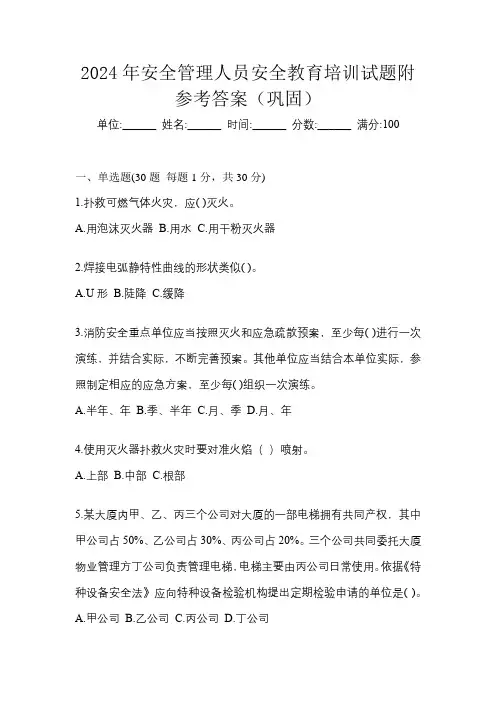2024年安全管理人员安全教育培训试题附参考答案(能力提升)