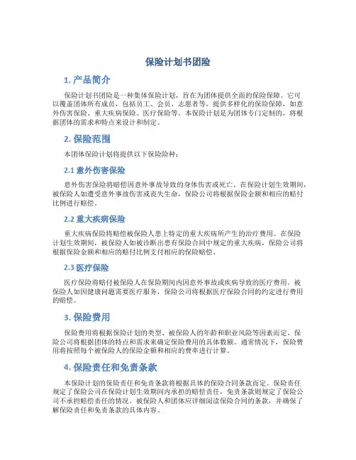 保险计划书团险