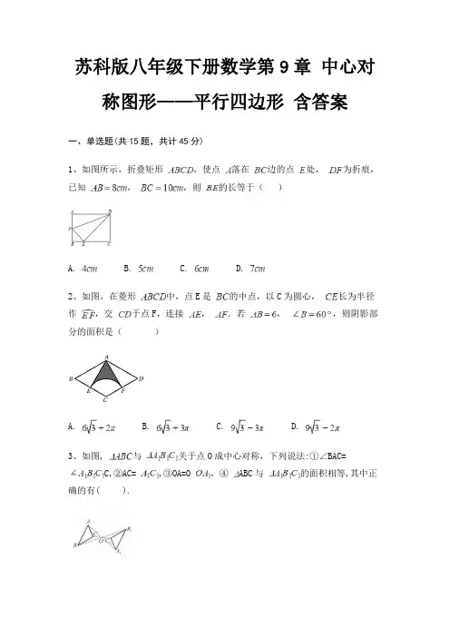 苏科版八年级下册数学第9章 中心对称图形——平行四边形 含答案