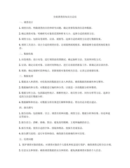 全面调查的知识点总结
