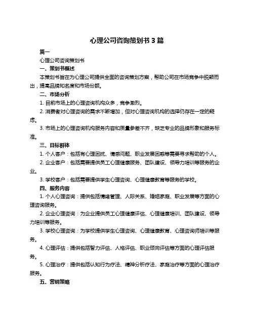 心理公司咨询策划书3篇