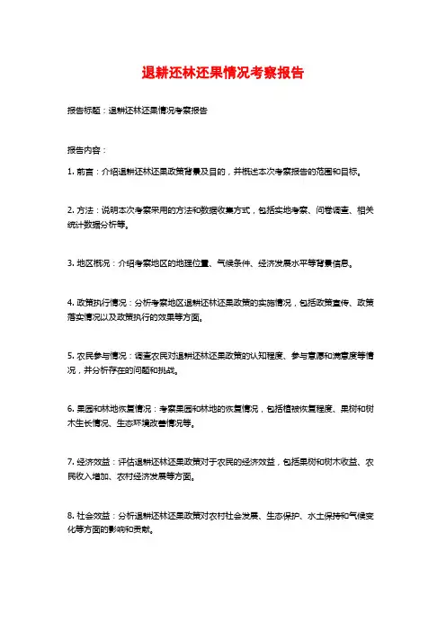 退耕还林还果情况考察报告