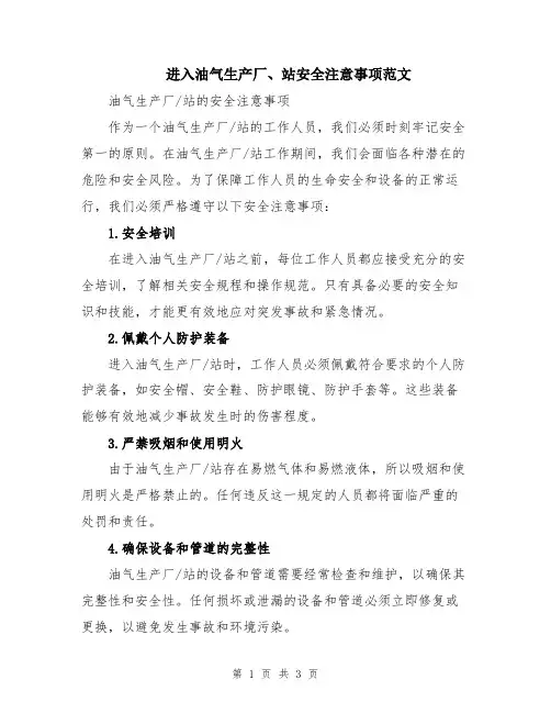 进入油气生产厂、站安全注意事项范文