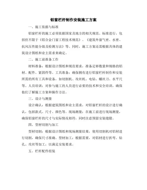 铝窗栏杆制作安装施工方案