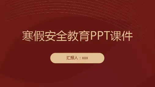 寒假安全教育PPT课件