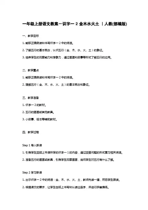 一年级上册语文教案-识字一 2 金木水火土 ｜人教(部编版)