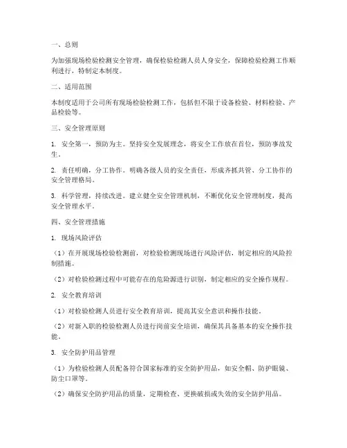现场检验检测安全管理制度