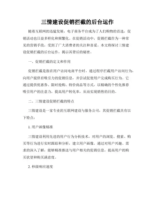 三情建设促销拦截的后台运作