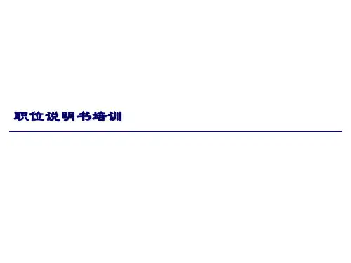 职位说明书培训