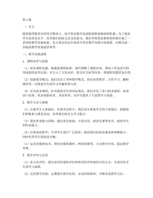 高中英语教学实践成果(3篇)