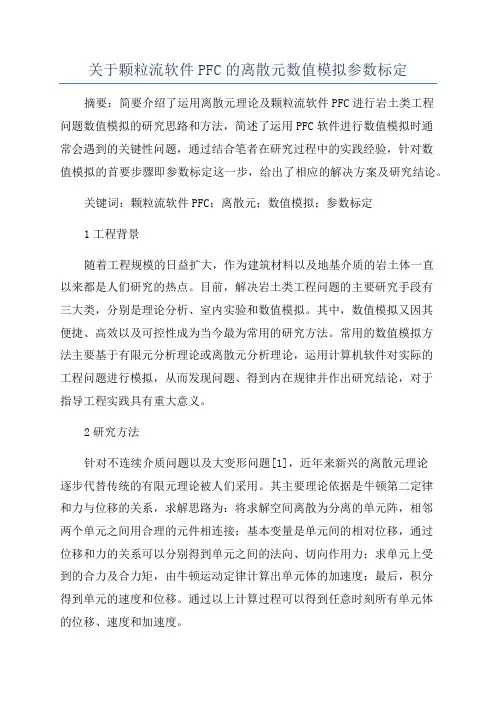 关于颗粒流软件PFC的离散元数值模拟参数标定