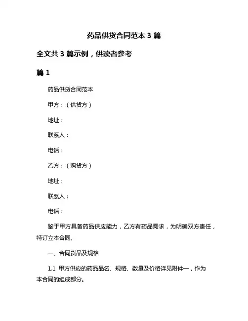药品供货合同范本3篇