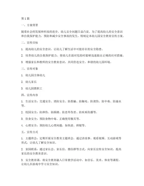 幼儿园安全教育宣传方案(3篇)